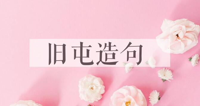 用旧屯造句