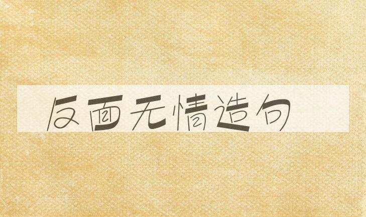 用反面无情造句