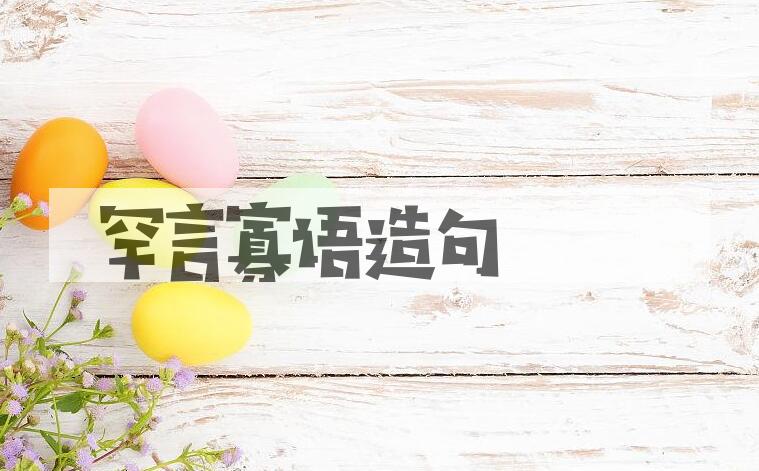 用罕言寡语造句