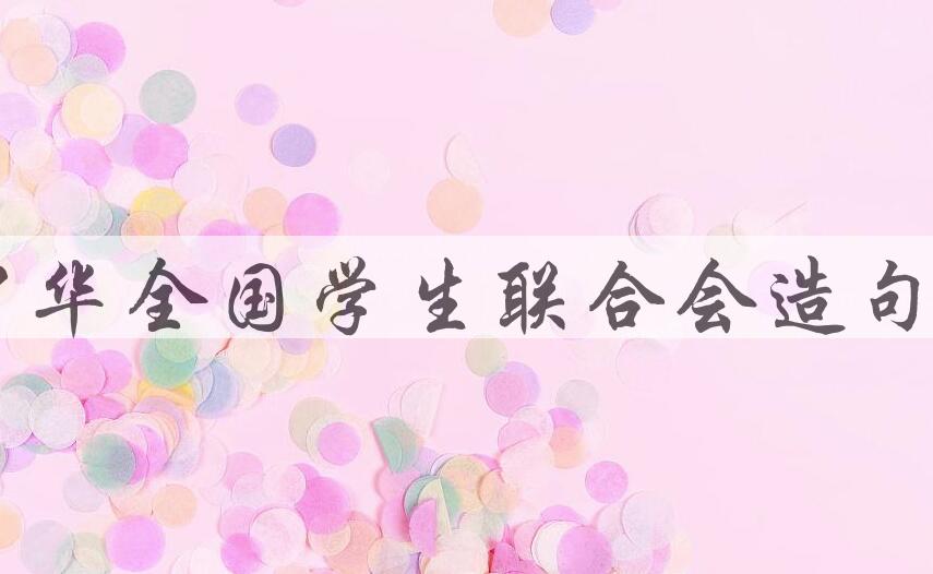 用中华全国学生联合会造句