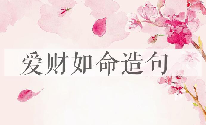 用爱财如命造句