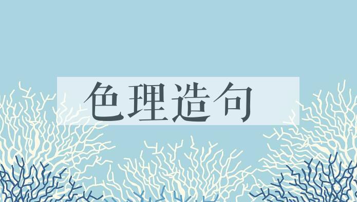 用色理造句