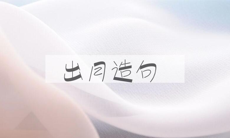 用出月造句