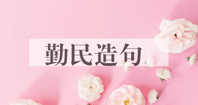 用勤民造句