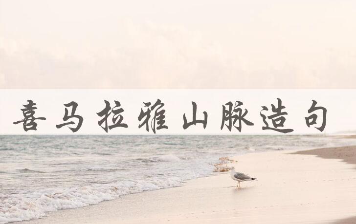 用喜马拉雅山脉造句