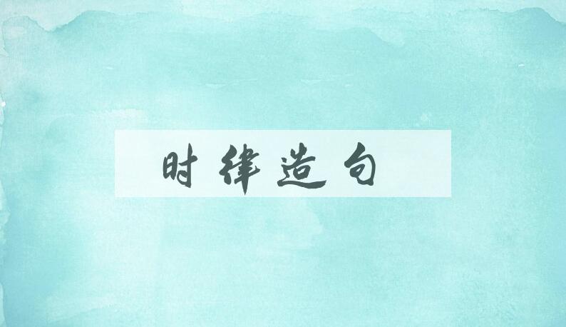 用时律造句