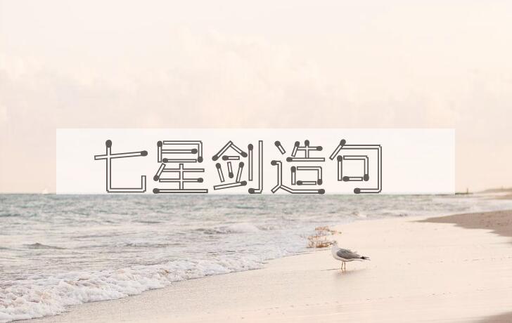 用七星剑造句