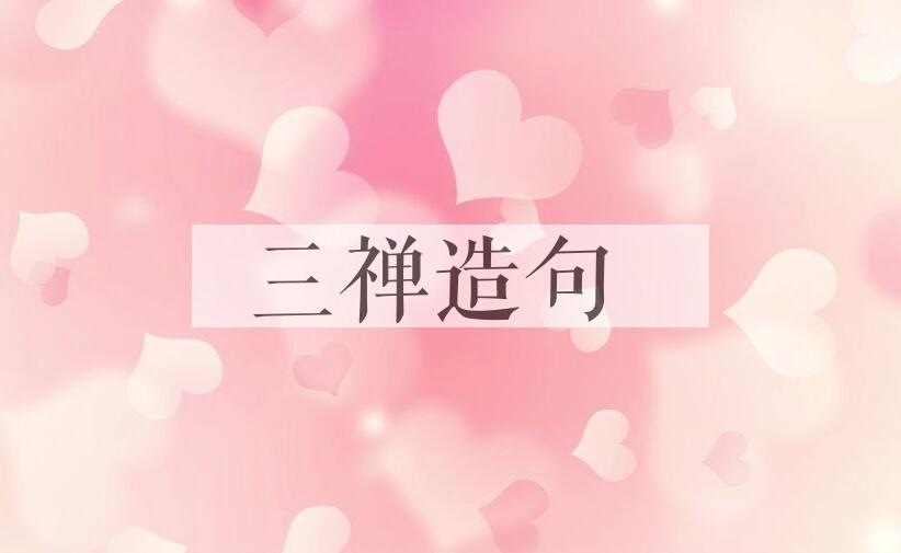 用三禅造句