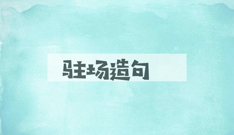 用驻场造句