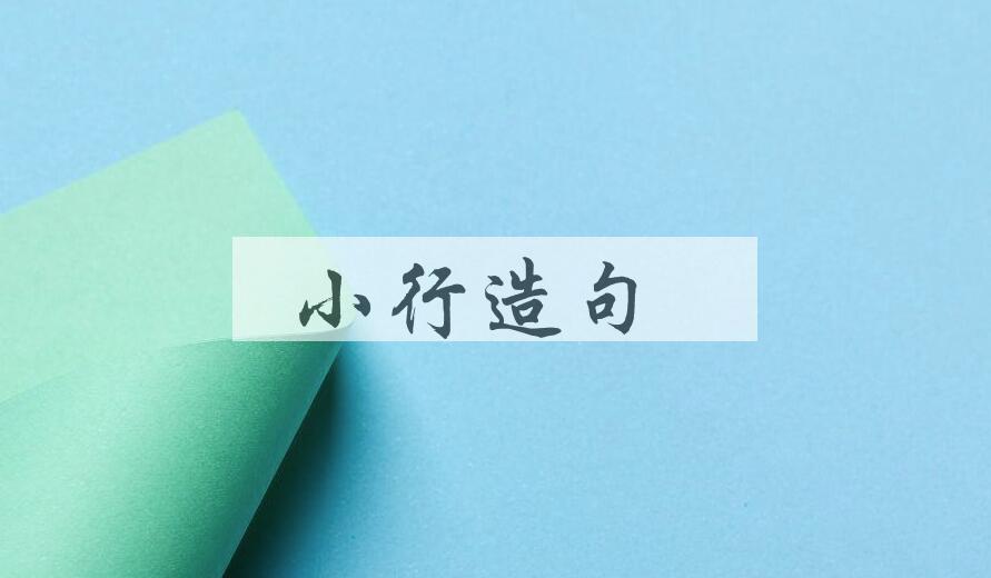 用小行造句