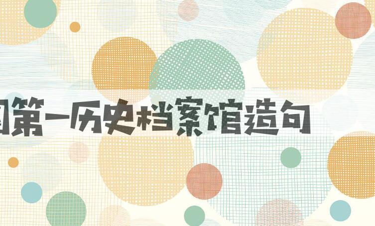 用中国第一历史档案馆造句