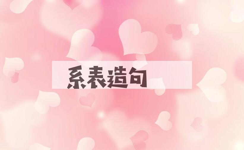 用系表造句