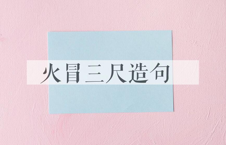 用火冒三尺造句