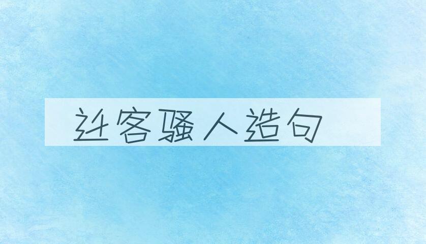 用迁客骚人造句