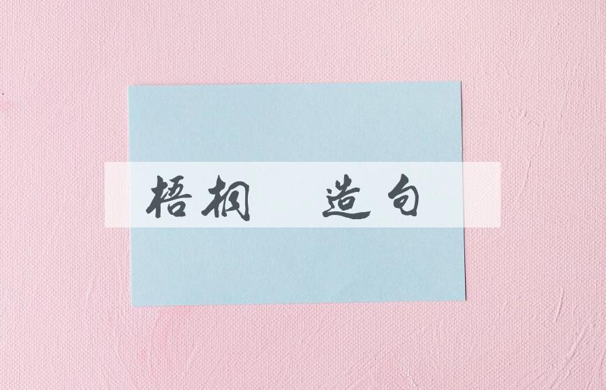 用梧桐木造句