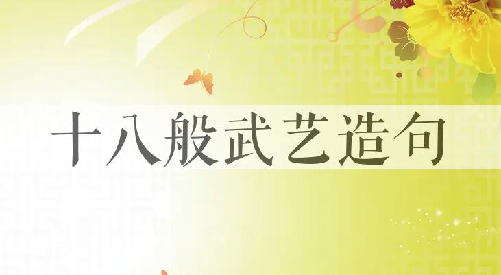 用十八般武艺造句