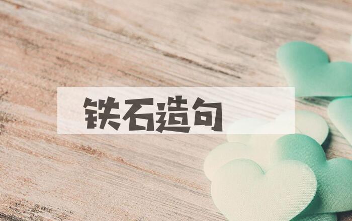 用铁石造句