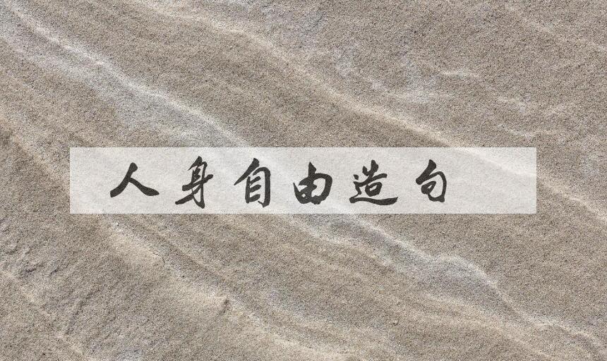 用人身自由造句