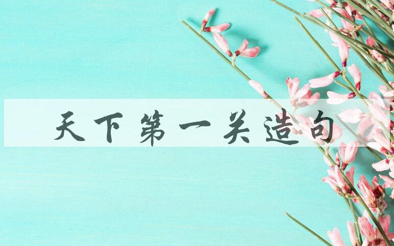 用天下第一关造句