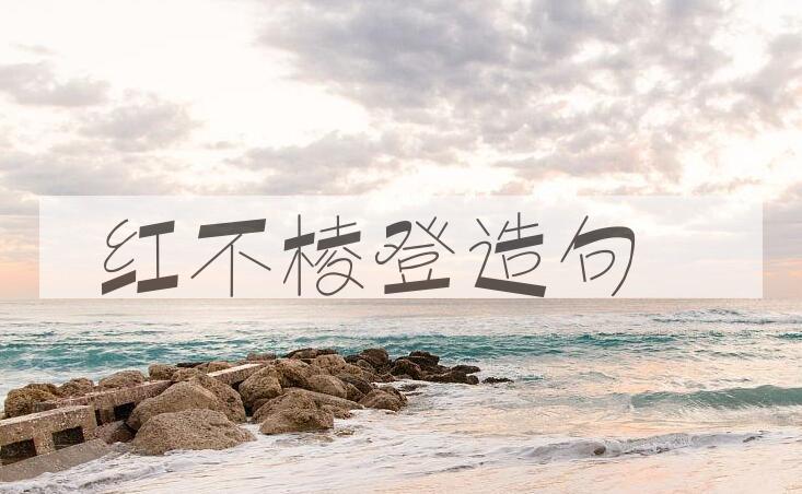 用红不棱登造句