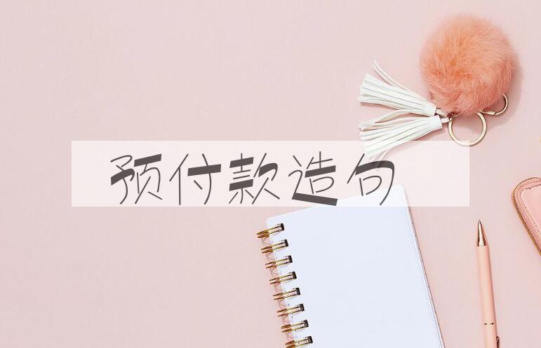 用预付款造句