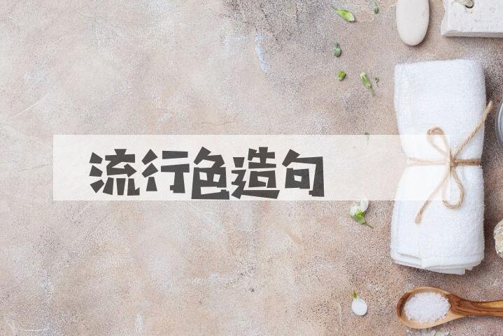用流行色造句