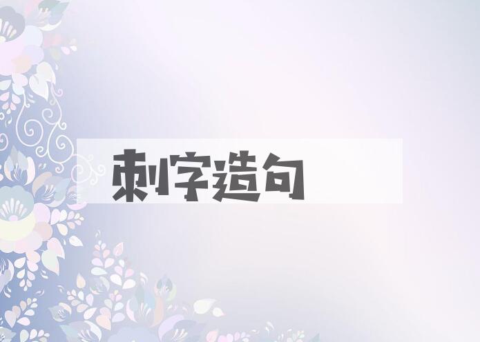 用刺字造句