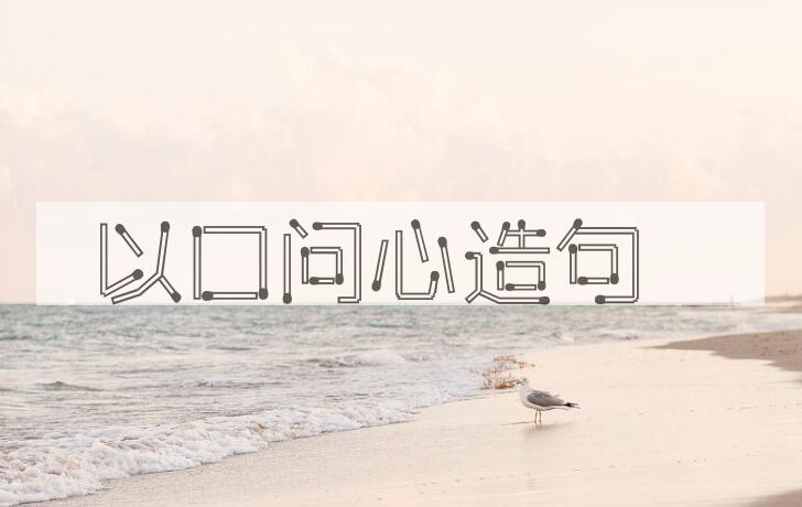用以口问心造句