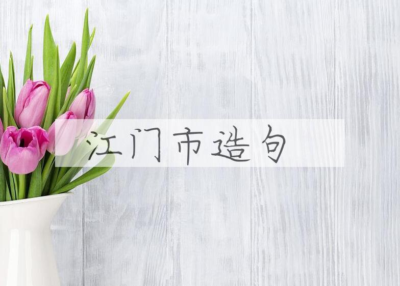 用江门市造句