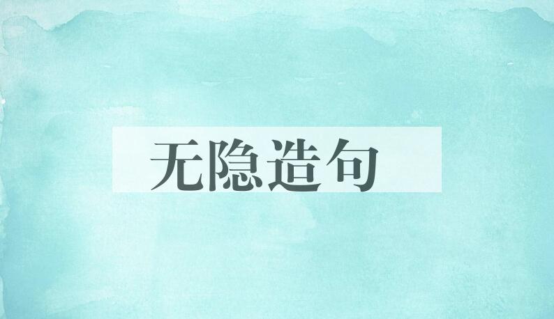 用无隐造句
