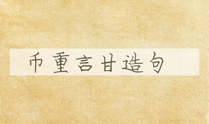 用币重言甘造句