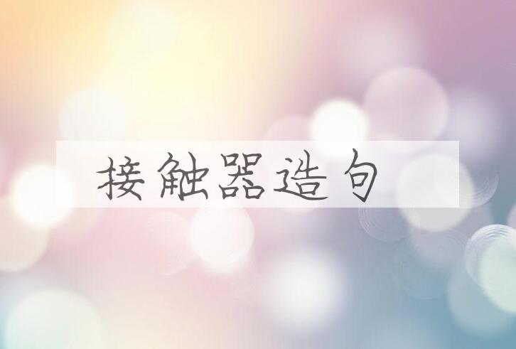用接触器造句