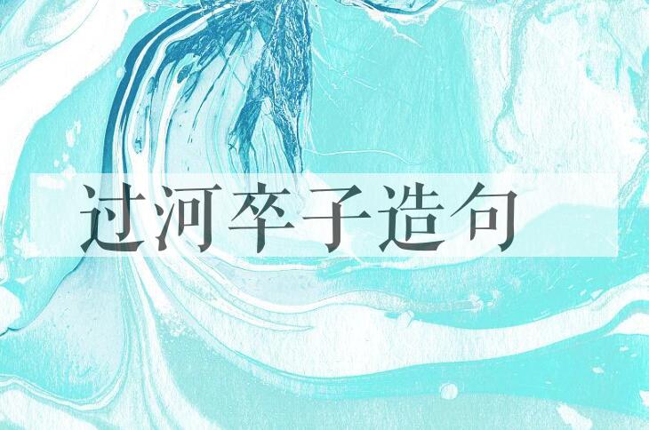 用过河卒子造句