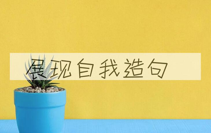 用展现自我造句