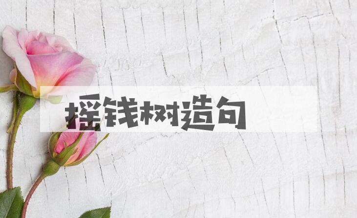 用摇钱树造句