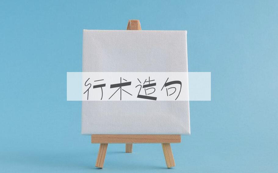 用行术造句