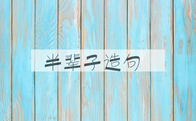 用半辈子造句