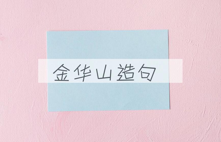 用金华山造句