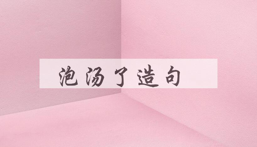 用泡汤了造句