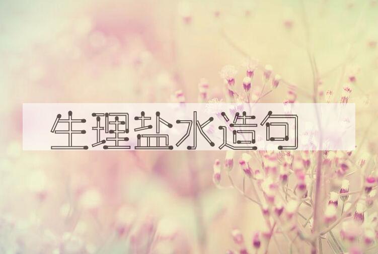 用生理盐水造句