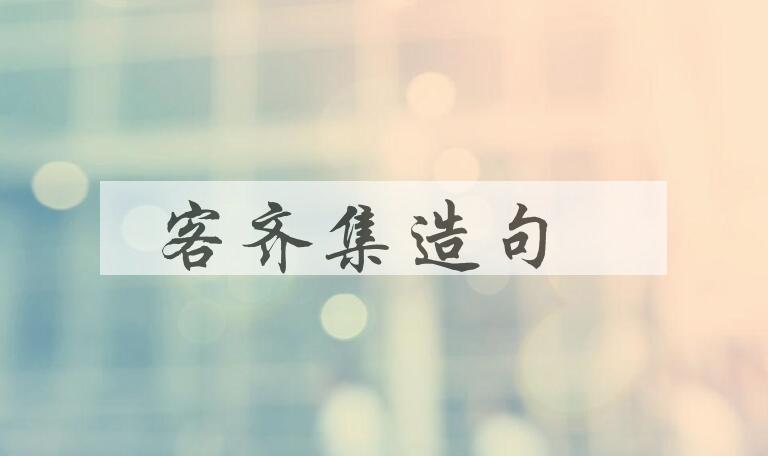 用客齐集造句