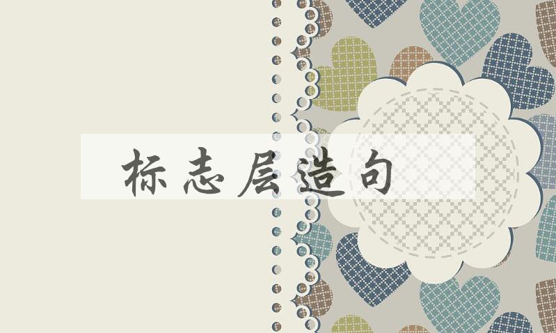 用标志层造句