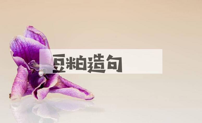 用豆粕造句