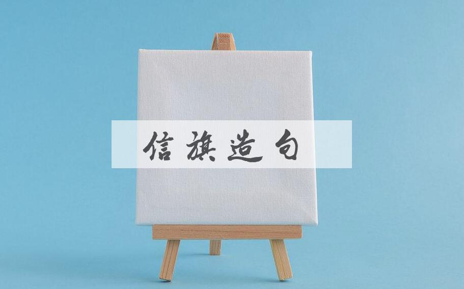 用信旗造句