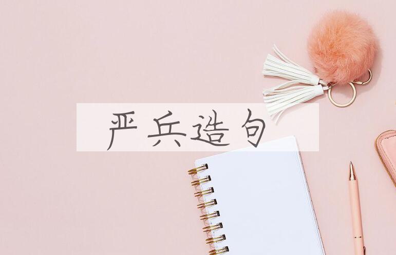 用严兵造句