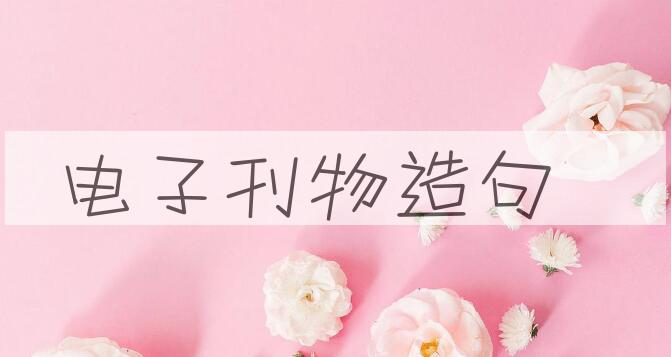 用电子刊物造句