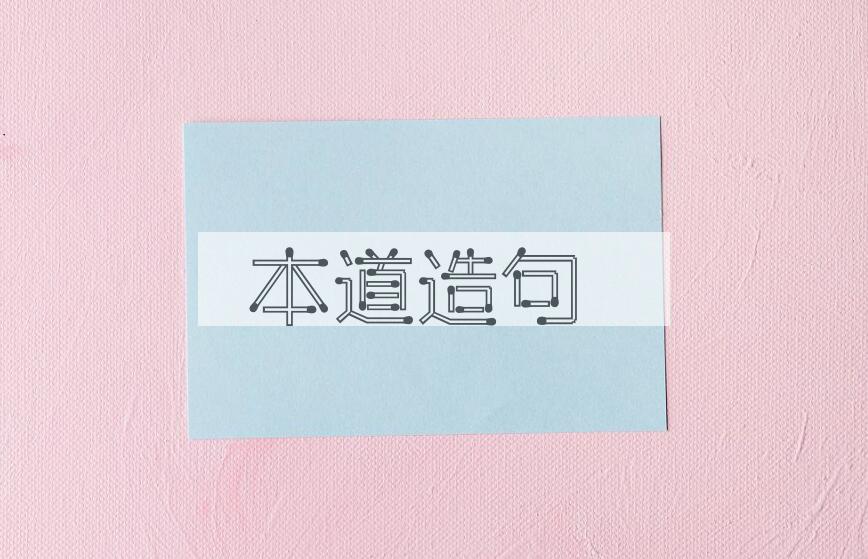 用本道造句