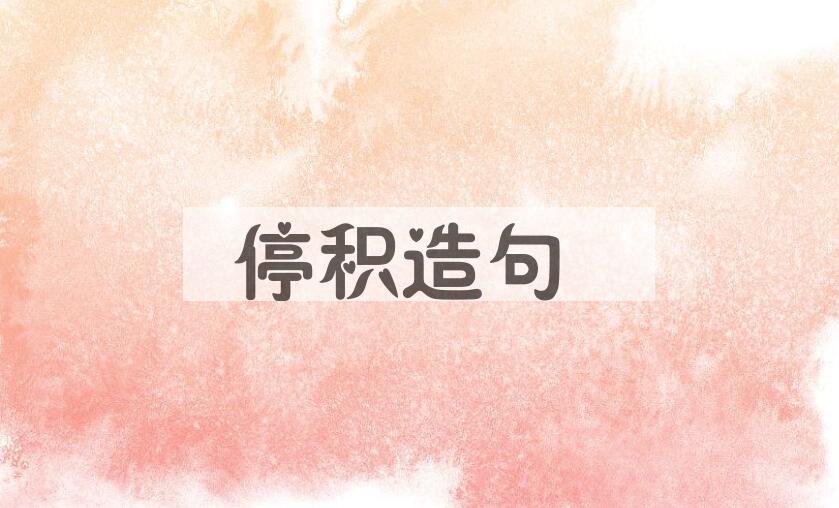 用停积造句