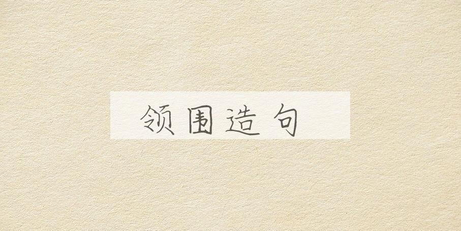 用领围造句