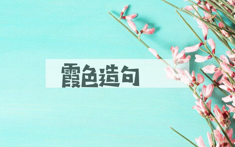 用霞色造句